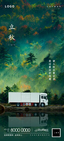 立秋卡车海报