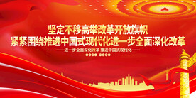 坚定不移高举改革开放旗帜
