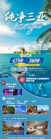海南三亚亲子游旅游海报图片