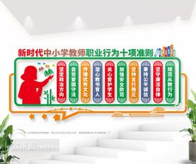 新时代中小学教师职业行为十项准