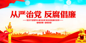 从严治党反腐倡廉