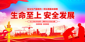 生命至上安全发展