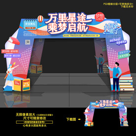 开学拱门