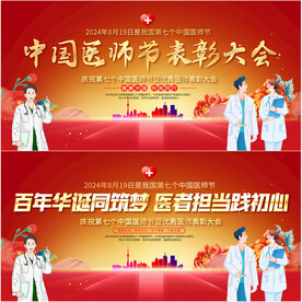 中国医师节表彰大会