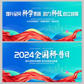 全国科普日