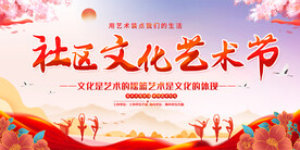社区文化艺术节活动背景