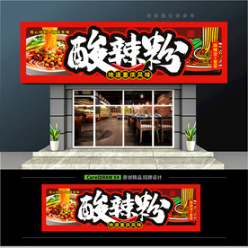 酸辣粉店门头招牌