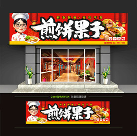 煎饼果子门头招牌