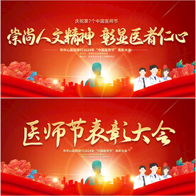 中国医师节表彰大会