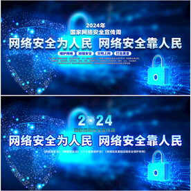 2024年国家网络安全宣传周
