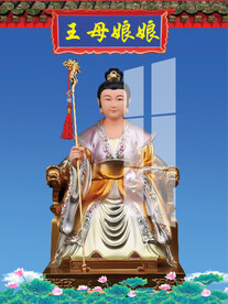 王母娘娘 