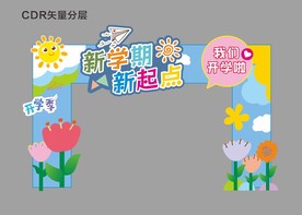 我们开学啦布置