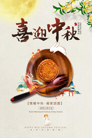 中秋报宣传海报