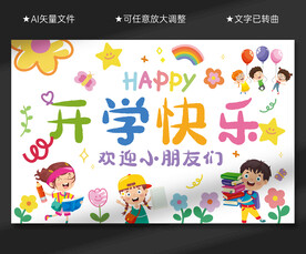 开学挂布条幅