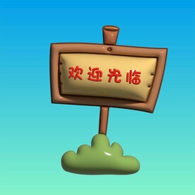 3D膨胀风指示牌