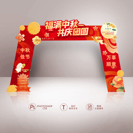 中秋拱门