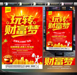 玩转财富梦 财富海报