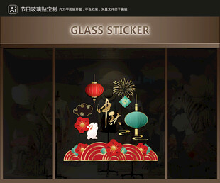 玻璃贴 中秋装饰