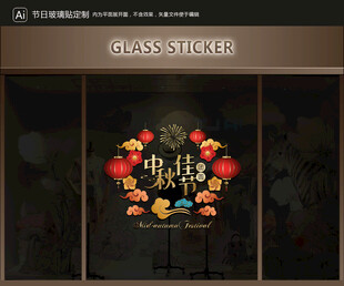 玻璃贴 中秋装饰