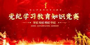 党纪学习教育知识竞赛