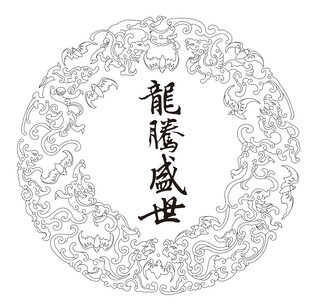 龙纹