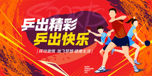 乒乓球海报
