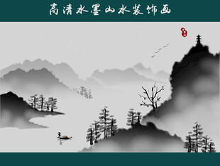 水墨山水画