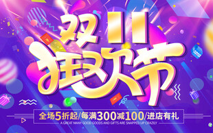 双十一狂欢节