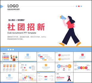 校园社团招新活动PPT模板