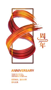8周年