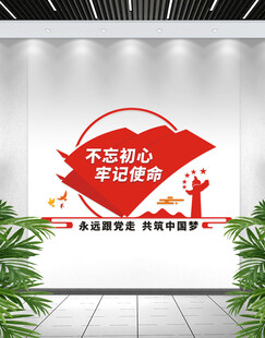 不忘初心牢记使命党建文化墙