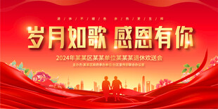 退休欢送会背景