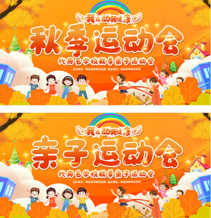 幼儿园小学秋季运动会背景