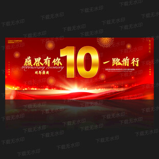 10周年庆背景