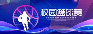 校园篮球赛