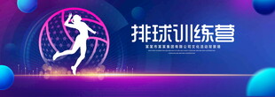排球训练营