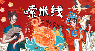 米线店背景灯箱