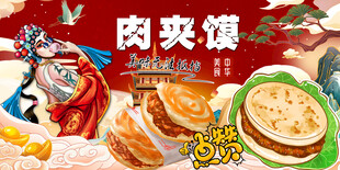 国潮肉夹馍