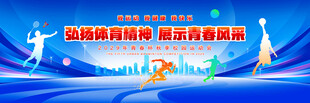 运动会展板