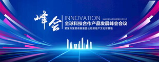 蓝色科技峰会
