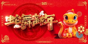 创意2025蛇年喜庆展板