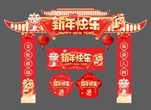 2025恭贺新春门楼图片