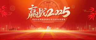 2025年会