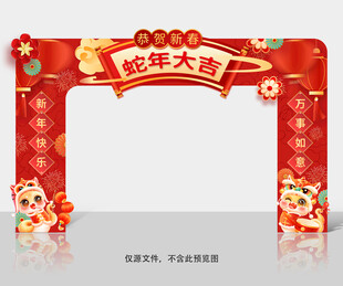 蛇年拱门