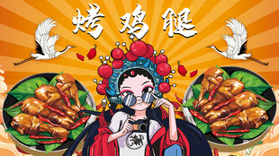烤鸡腿背景墙