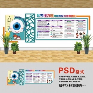 医院文化墙 世界视力日
