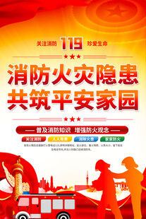 消防安全宣传海报