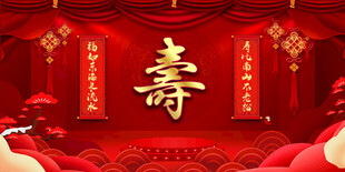 寿宴背景