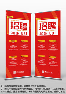 红色企业门店招聘易拉宝X展架