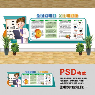 医院文化墙 全国爱眼日
